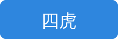 四虎